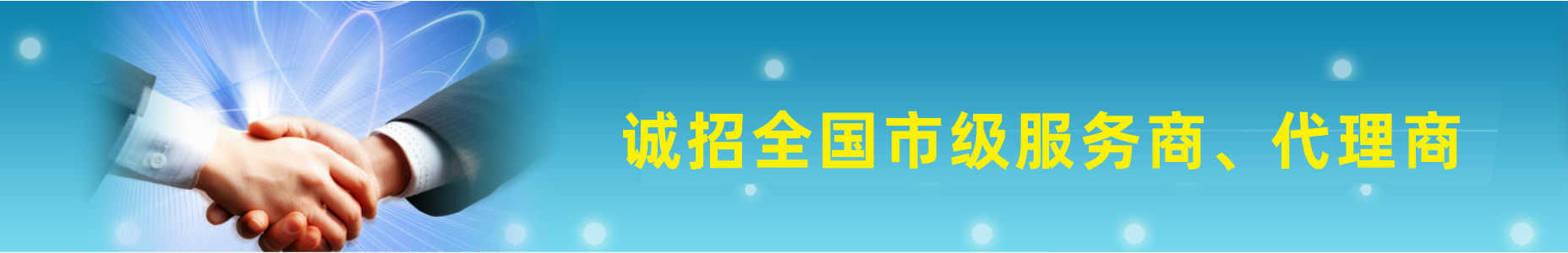 banner 诚招全国地区服务商、代理商