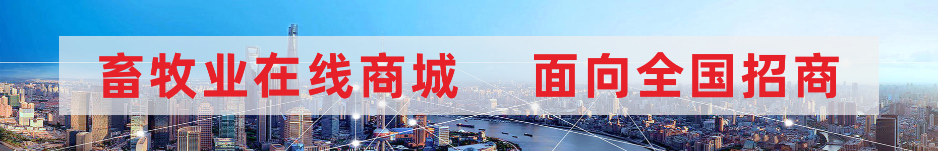 banner 畜牧业商城面向全国招商